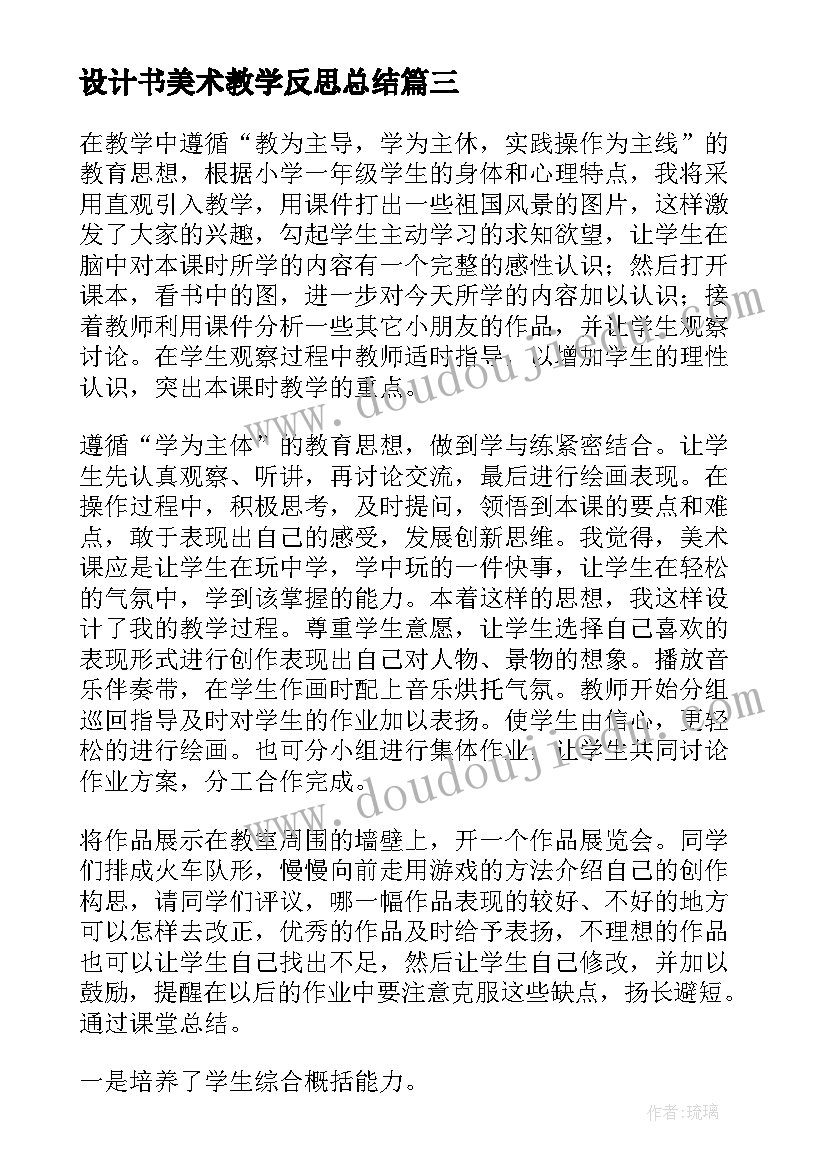 设计书美术教学反思总结 美术教学反思教学反思(通用9篇)