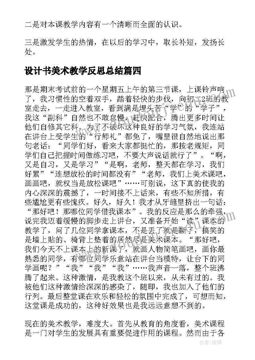 设计书美术教学反思总结 美术教学反思教学反思(通用9篇)