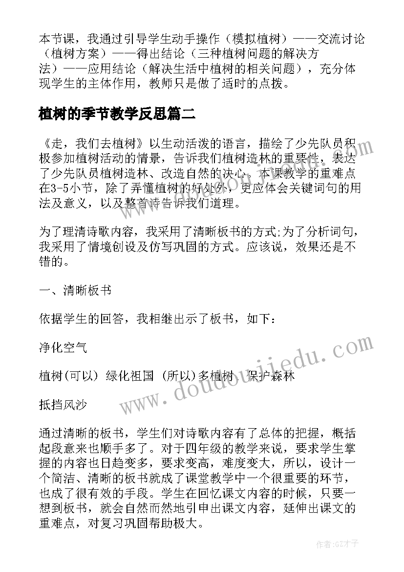 2023年植树的季节教学反思(模板6篇)