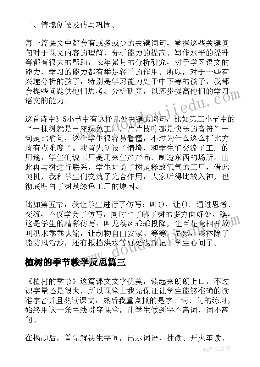 2023年植树的季节教学反思(模板6篇)