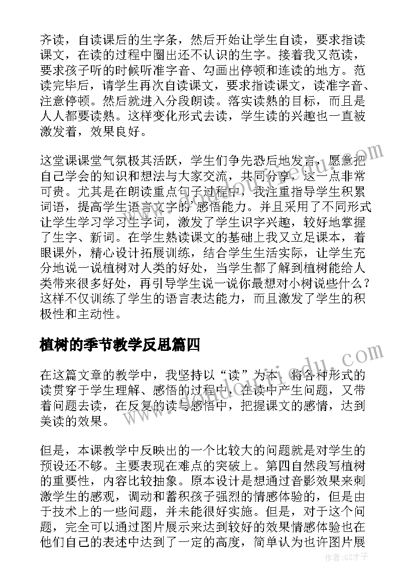 2023年植树的季节教学反思(模板6篇)