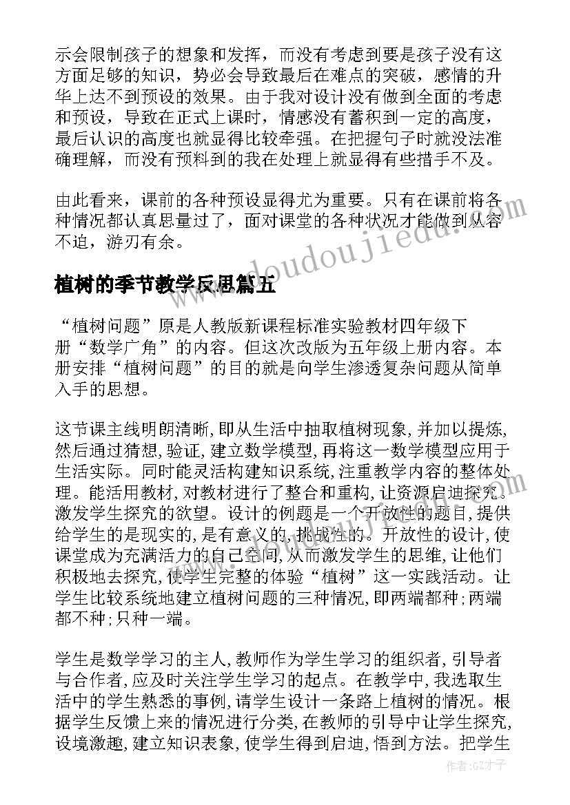 2023年植树的季节教学反思(模板6篇)