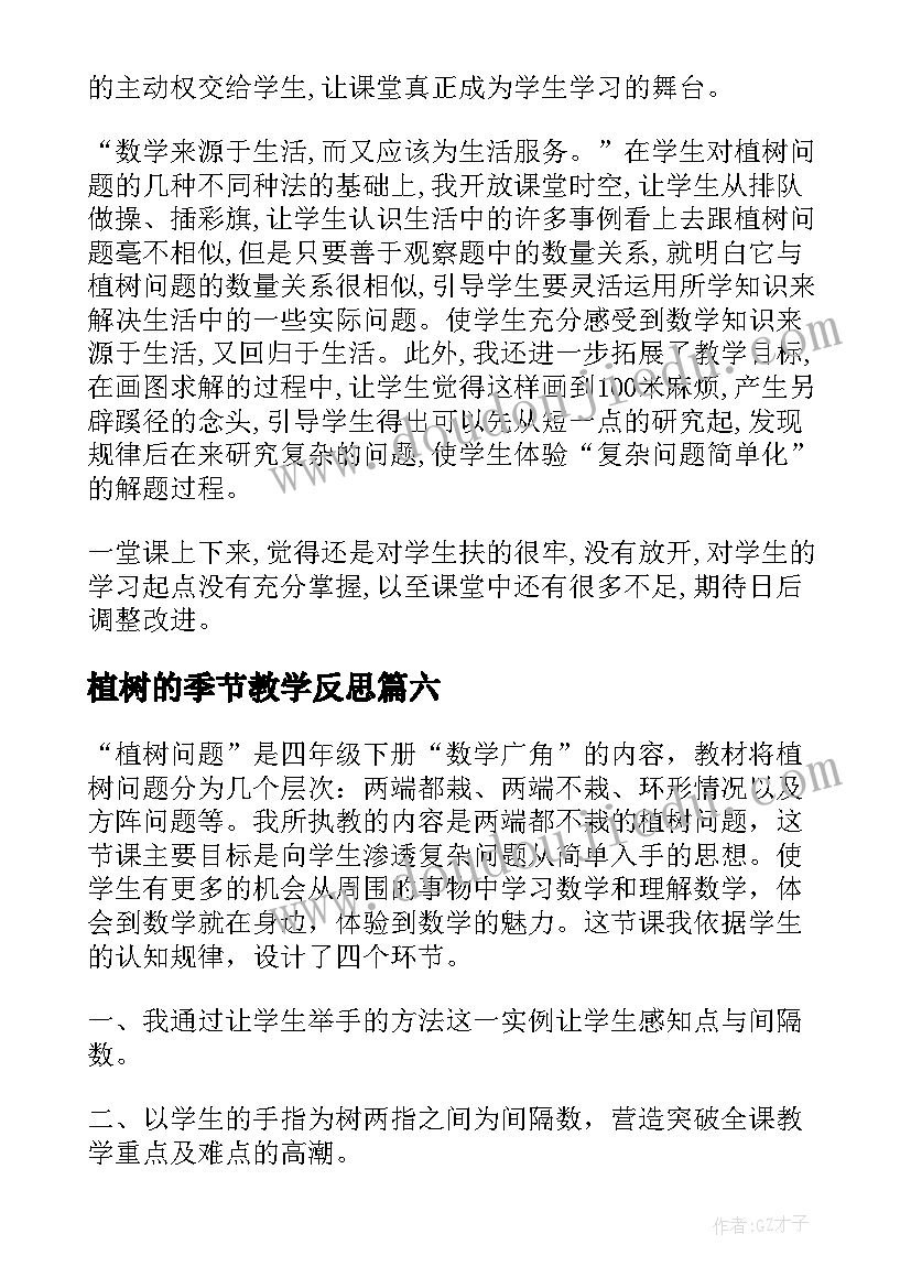 2023年植树的季节教学反思(模板6篇)