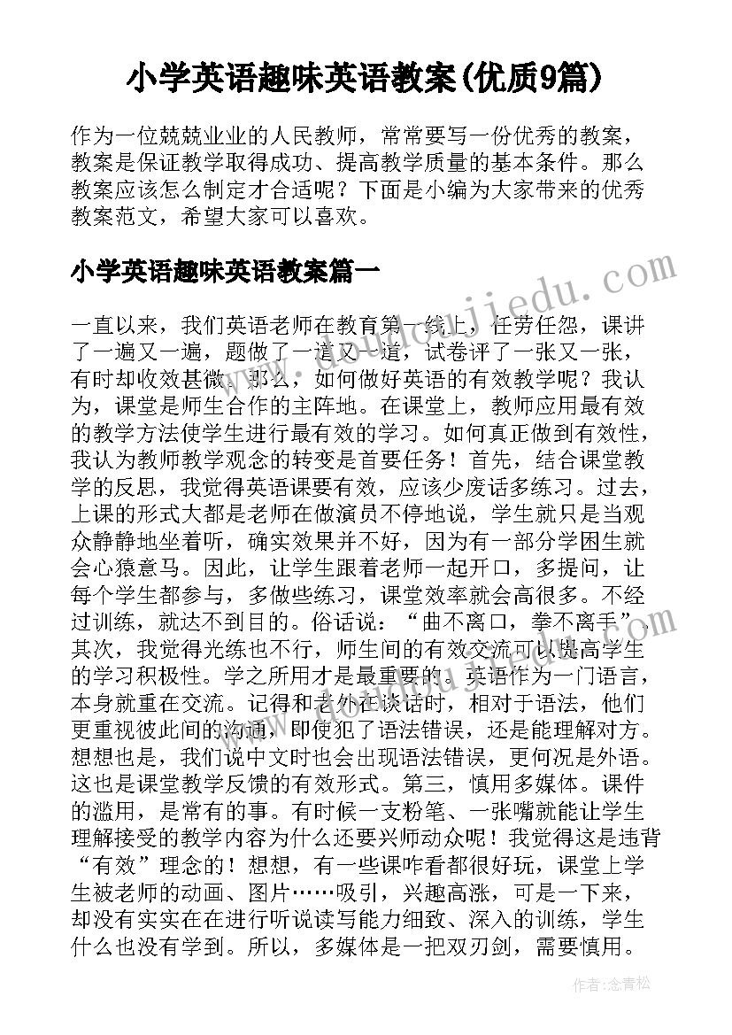 小学英语趣味英语教案(优质9篇)