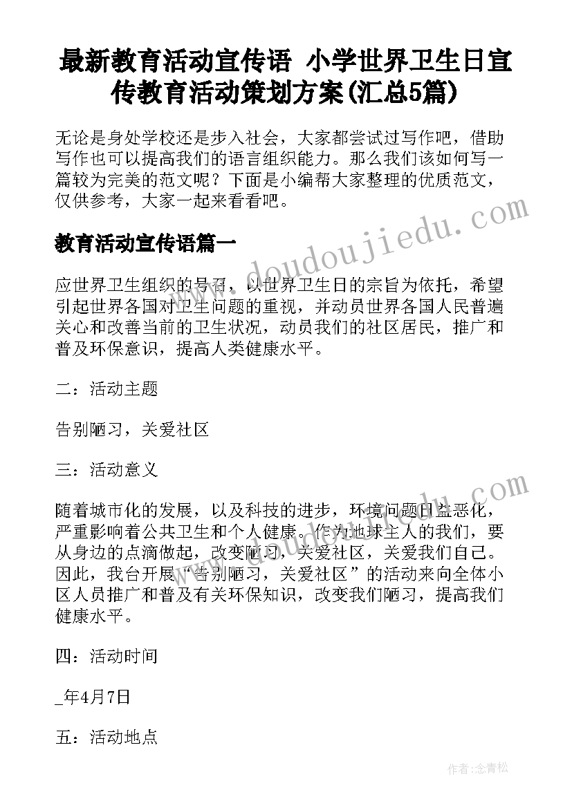 最新教育活动宣传语 小学世界卫生日宣传教育活动策划方案(汇总5篇)