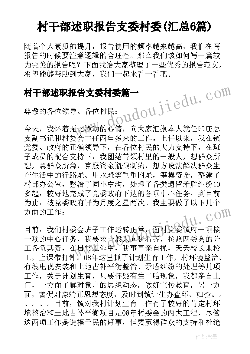 村干部述职报告支委村委(汇总6篇)