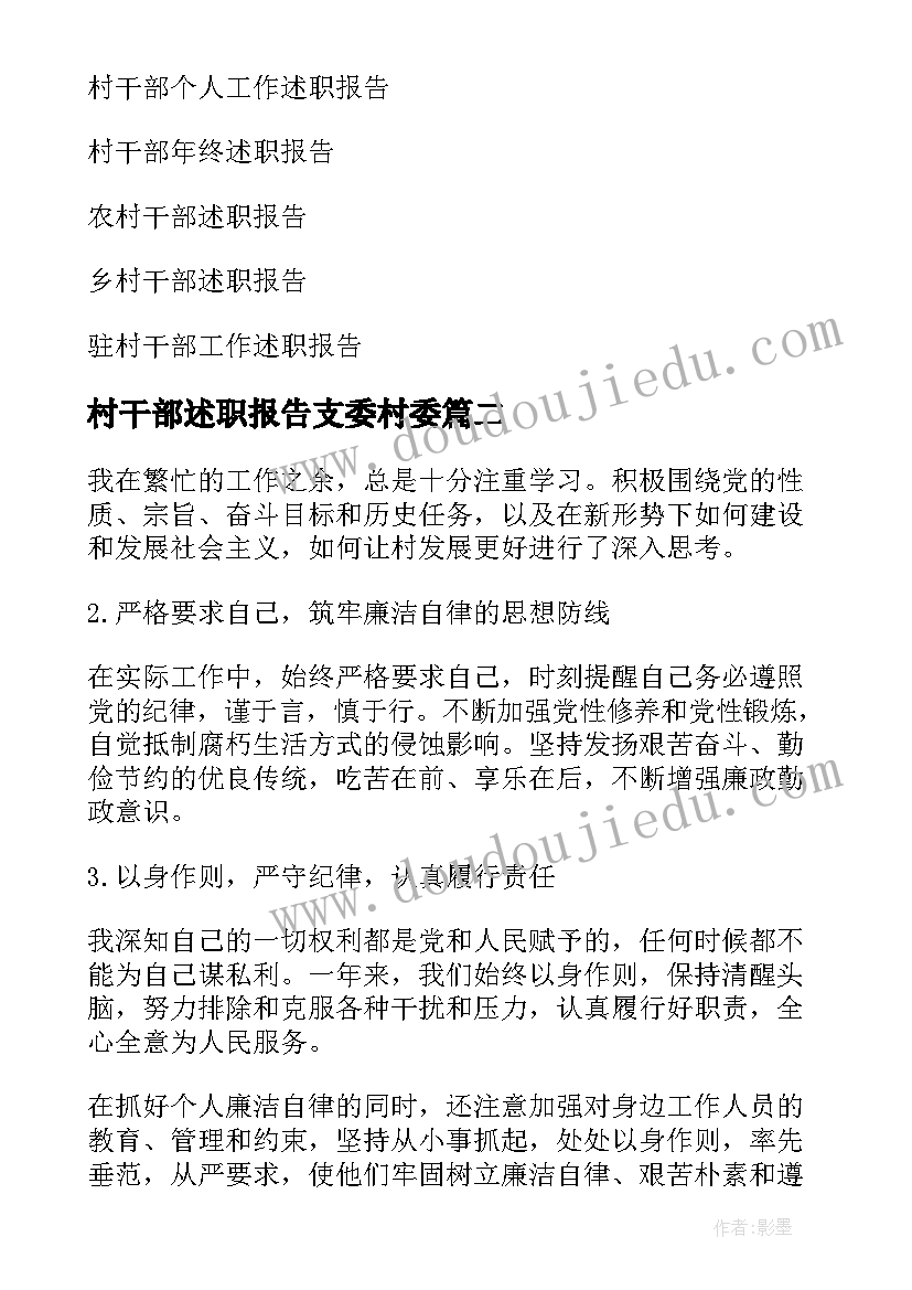 村干部述职报告支委村委(汇总6篇)