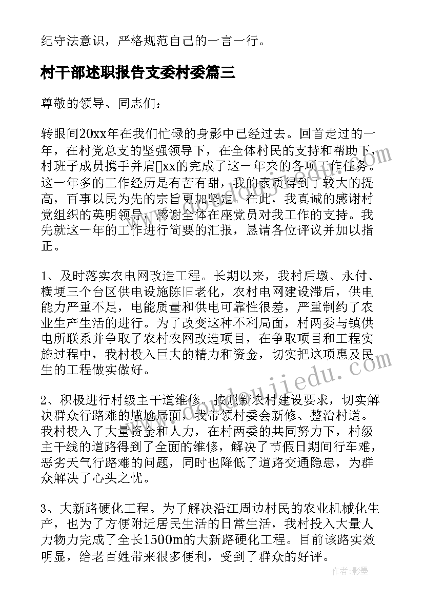 村干部述职报告支委村委(汇总6篇)