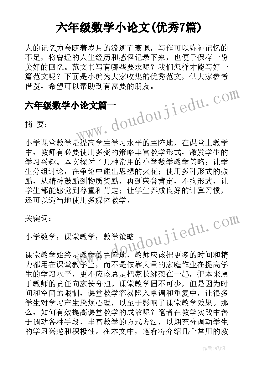 六年级数学小论文(优秀7篇)