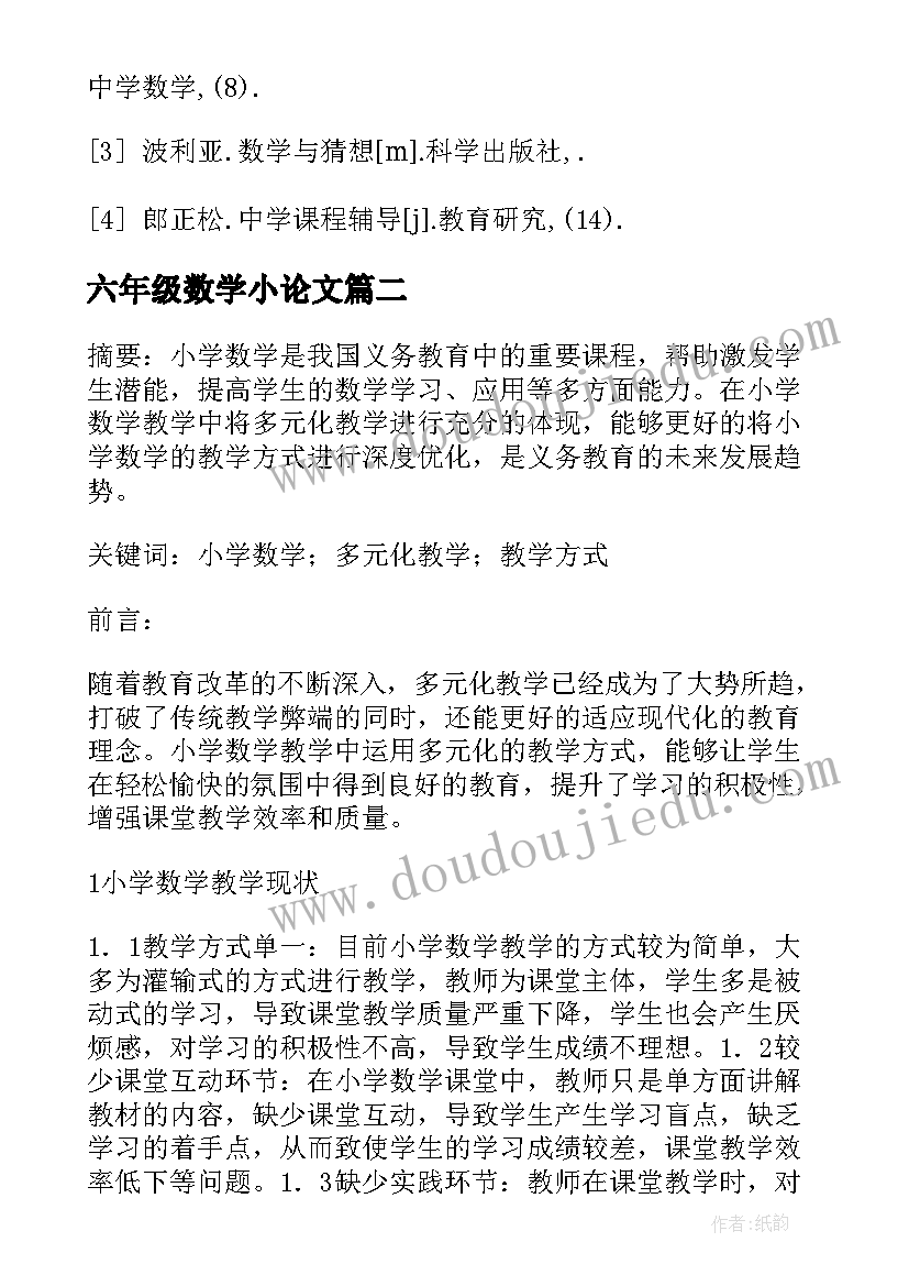 六年级数学小论文(优秀7篇)