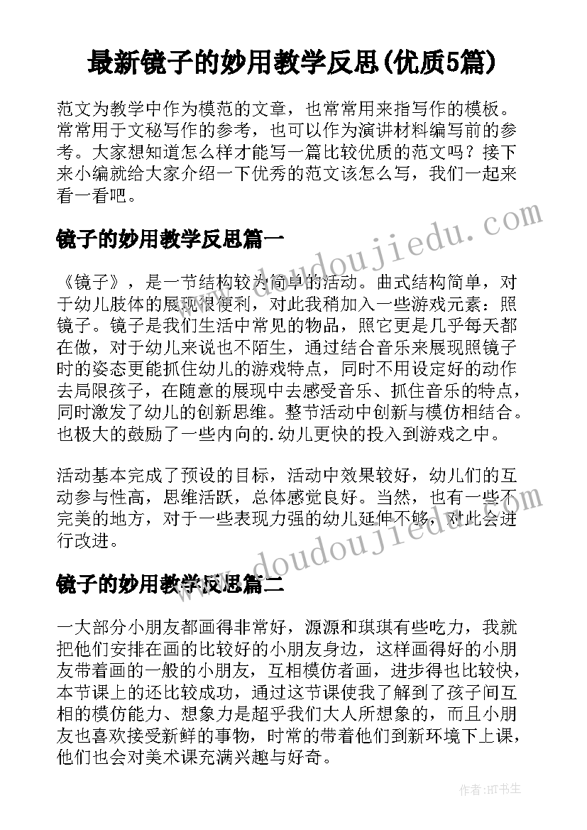 最新镜子的妙用教学反思(优质5篇)