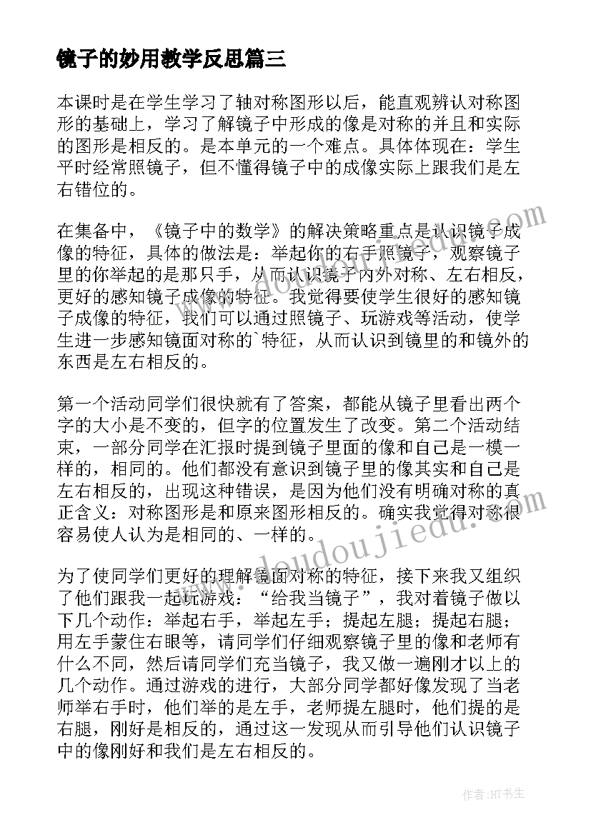 最新镜子的妙用教学反思(优质5篇)