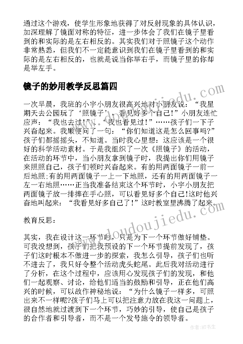 最新镜子的妙用教学反思(优质5篇)