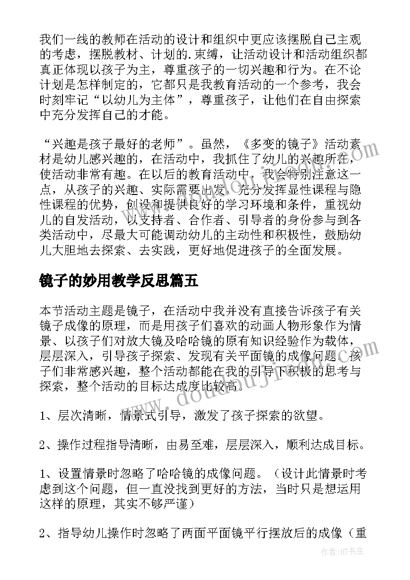 最新镜子的妙用教学反思(优质5篇)