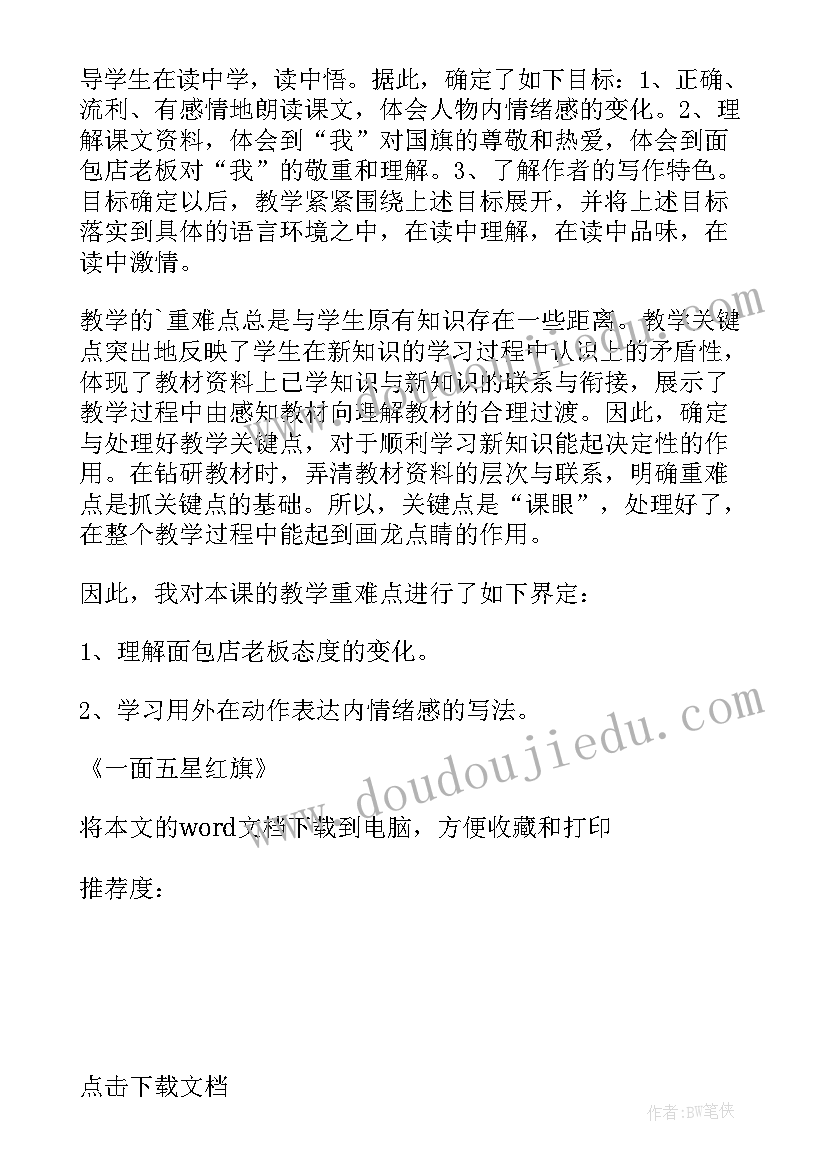 红旗颂教学后记 一面五星红旗教学反思(模板6篇)