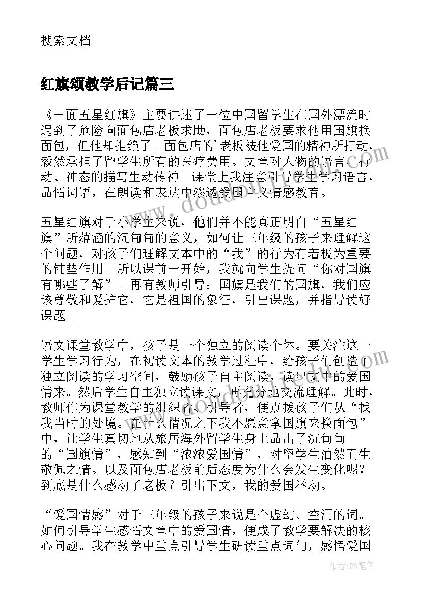 红旗颂教学后记 一面五星红旗教学反思(模板6篇)