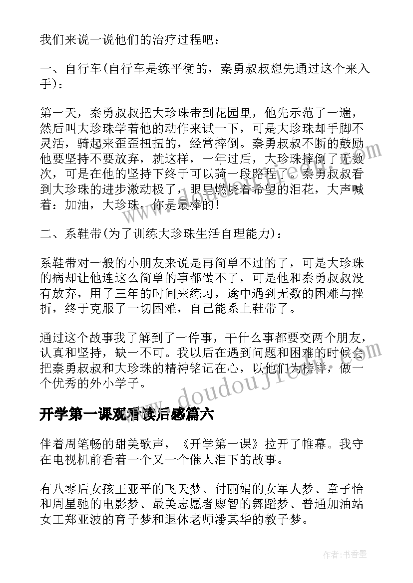 开学第一课观看读后感(模板6篇)