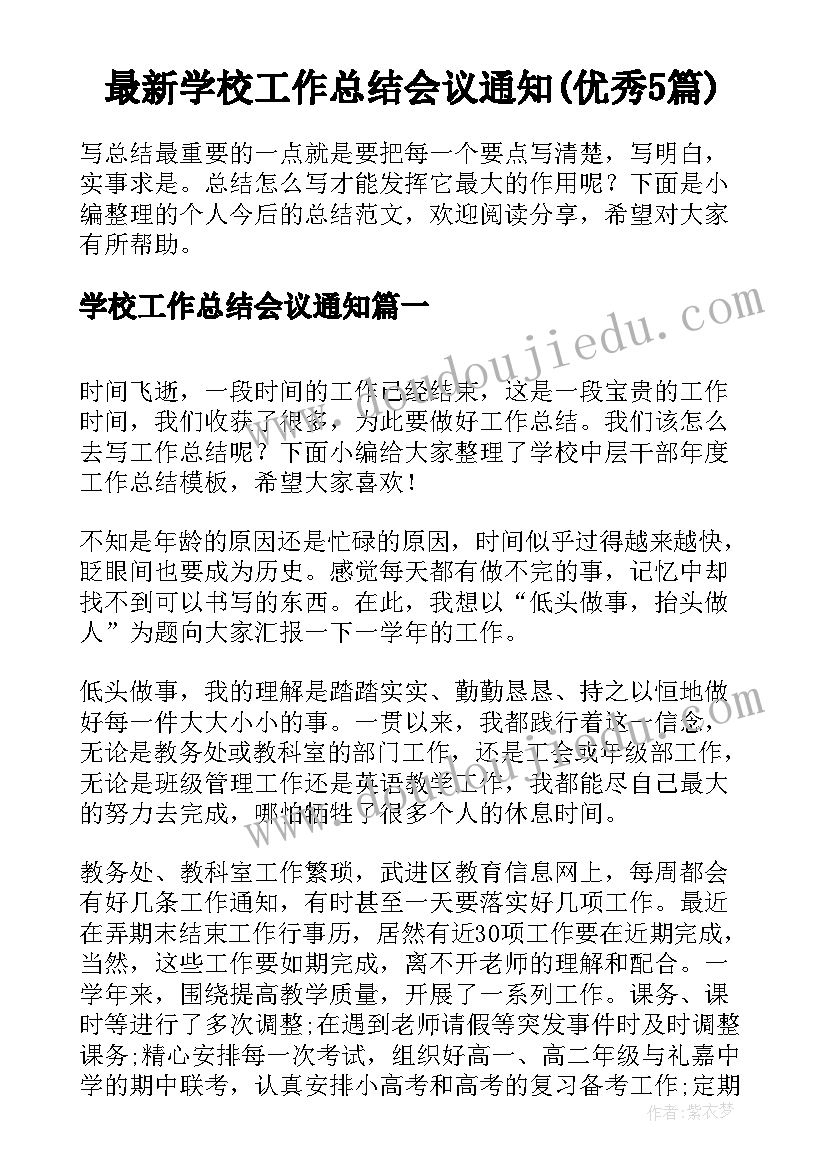 最新学校工作总结会议通知(优秀5篇)