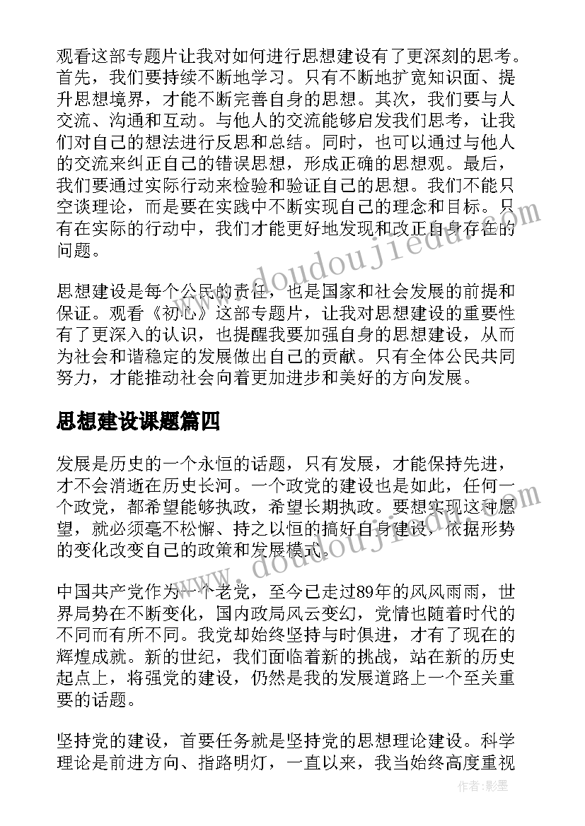 2023年思想建设课题 对思想理论建设心得体会(大全6篇)