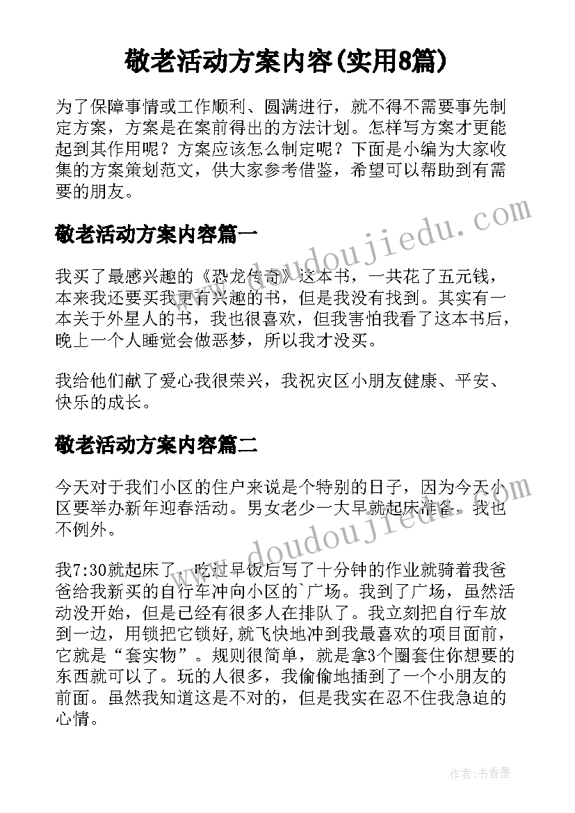 敬老活动方案内容(实用8篇)