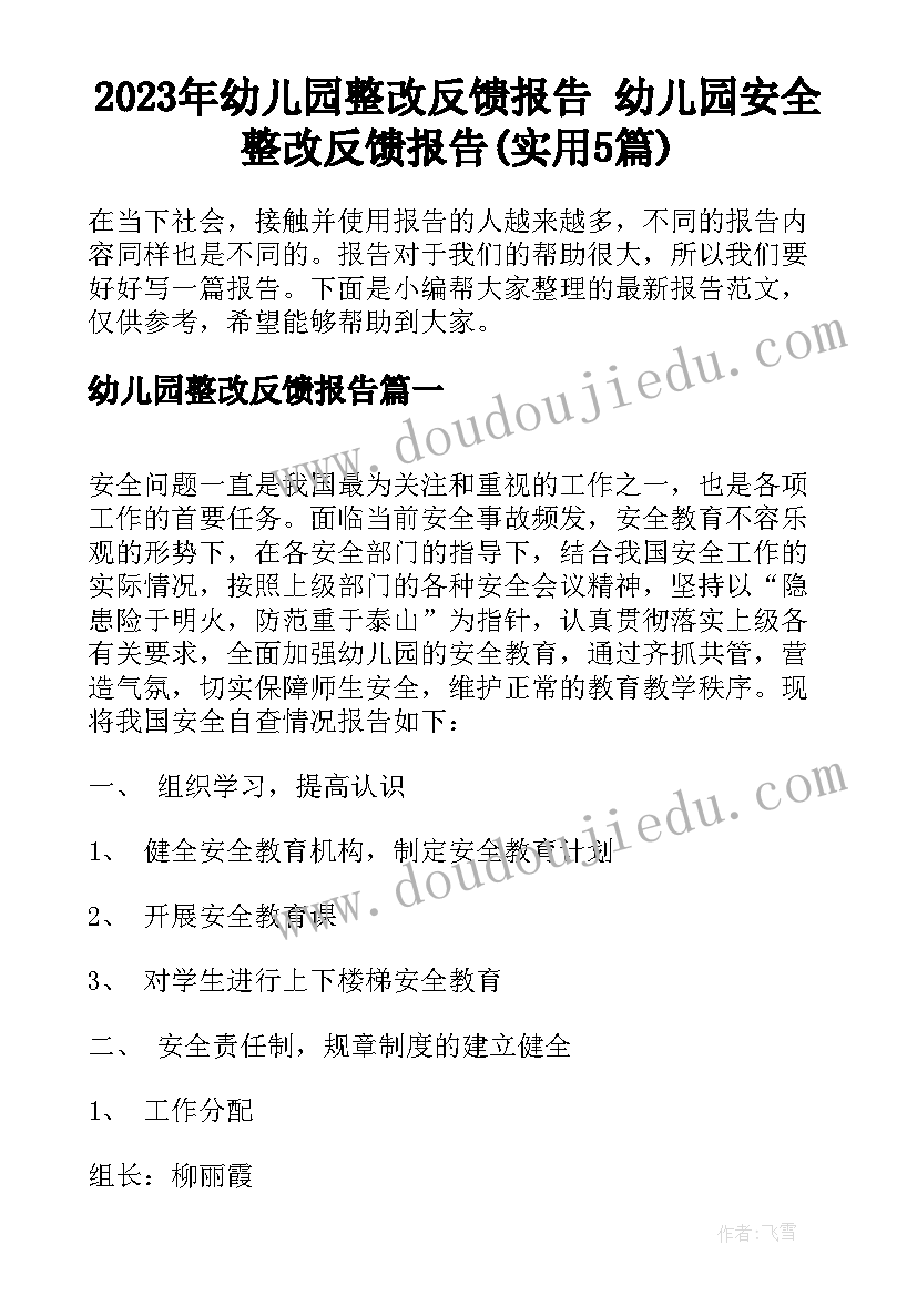 2023年幼儿园整改反馈报告 幼儿园安全整改反馈报告(实用5篇)