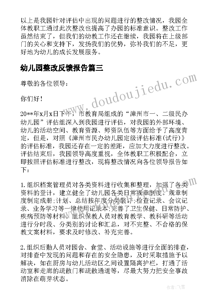 2023年幼儿园整改反馈报告 幼儿园安全整改反馈报告(实用5篇)