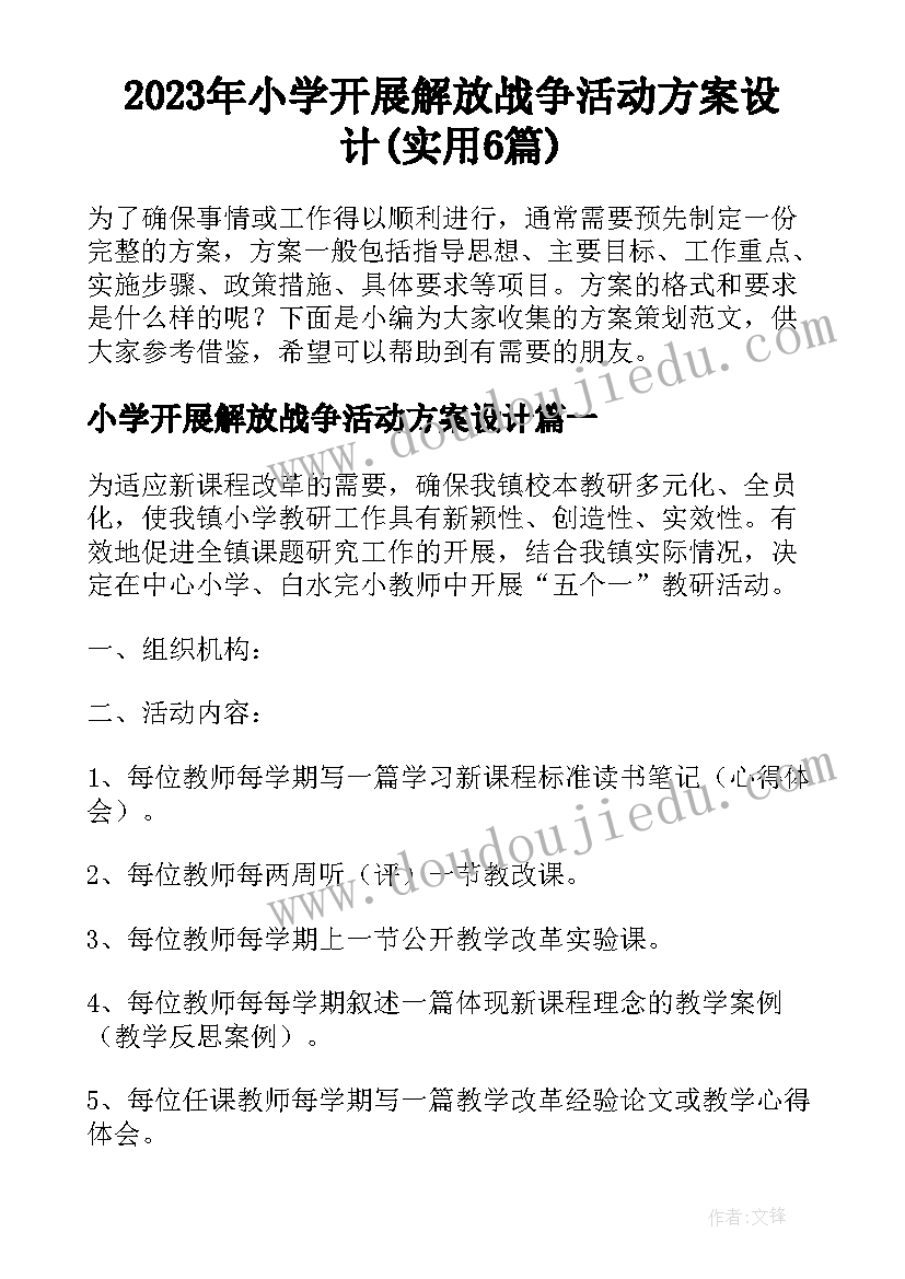 2023年小学开展解放战争活动方案设计(实用6篇)