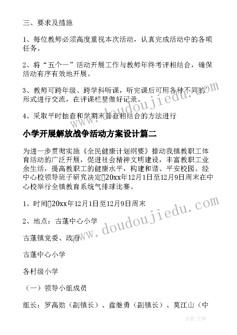 2023年小学开展解放战争活动方案设计(实用6篇)