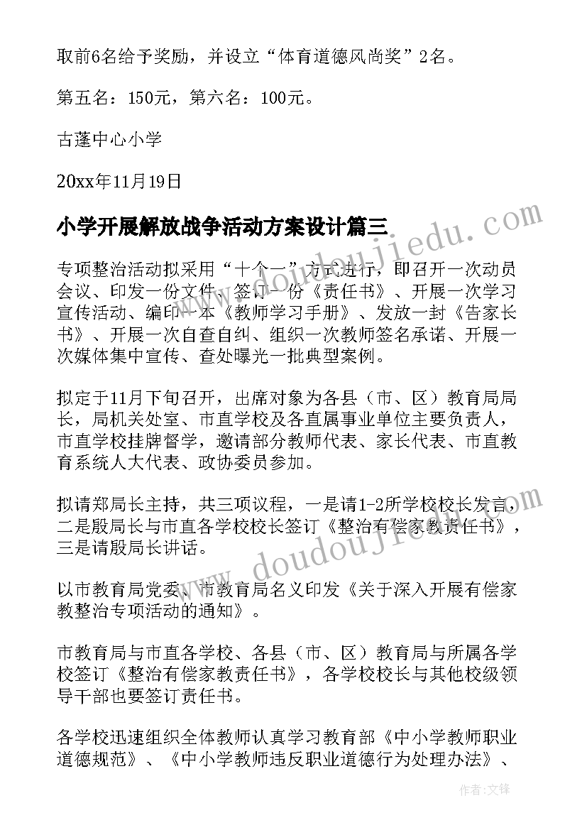 2023年小学开展解放战争活动方案设计(实用6篇)