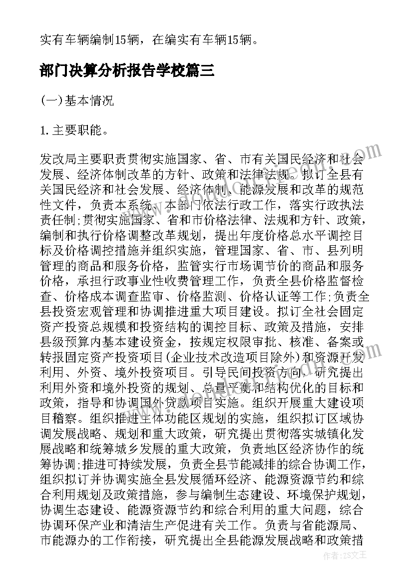 最新部门决算分析报告学校 发改局部门决算分析报告(优质5篇)