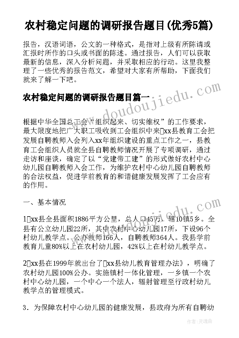 农村稳定问题的调研报告题目(优秀5篇)