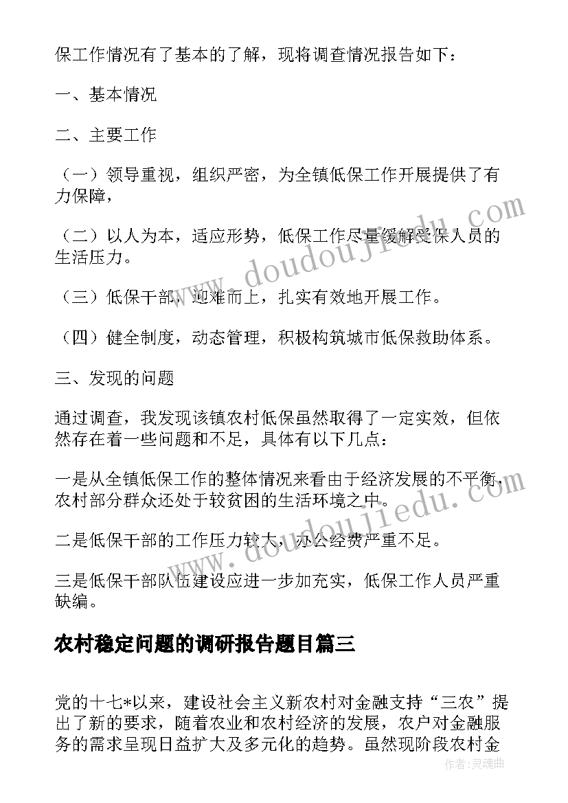 农村稳定问题的调研报告题目(优秀5篇)