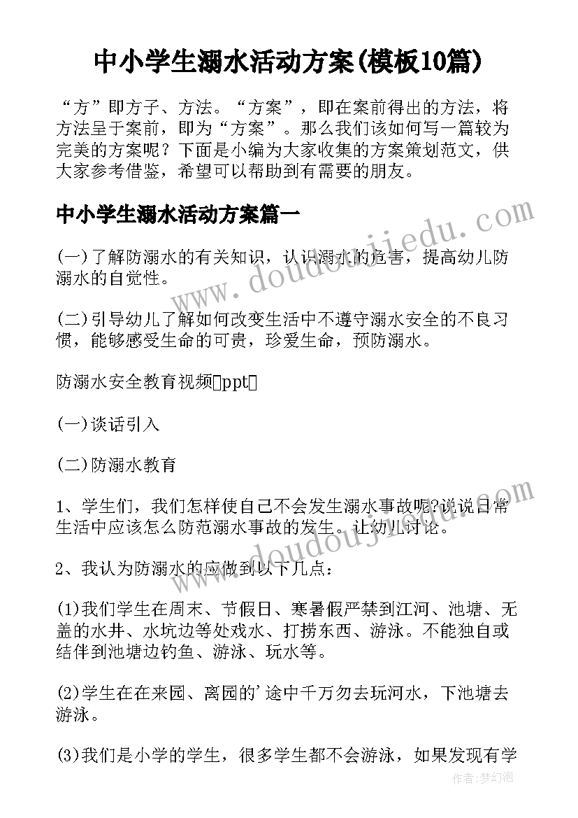 中小学生溺水活动方案(模板10篇)