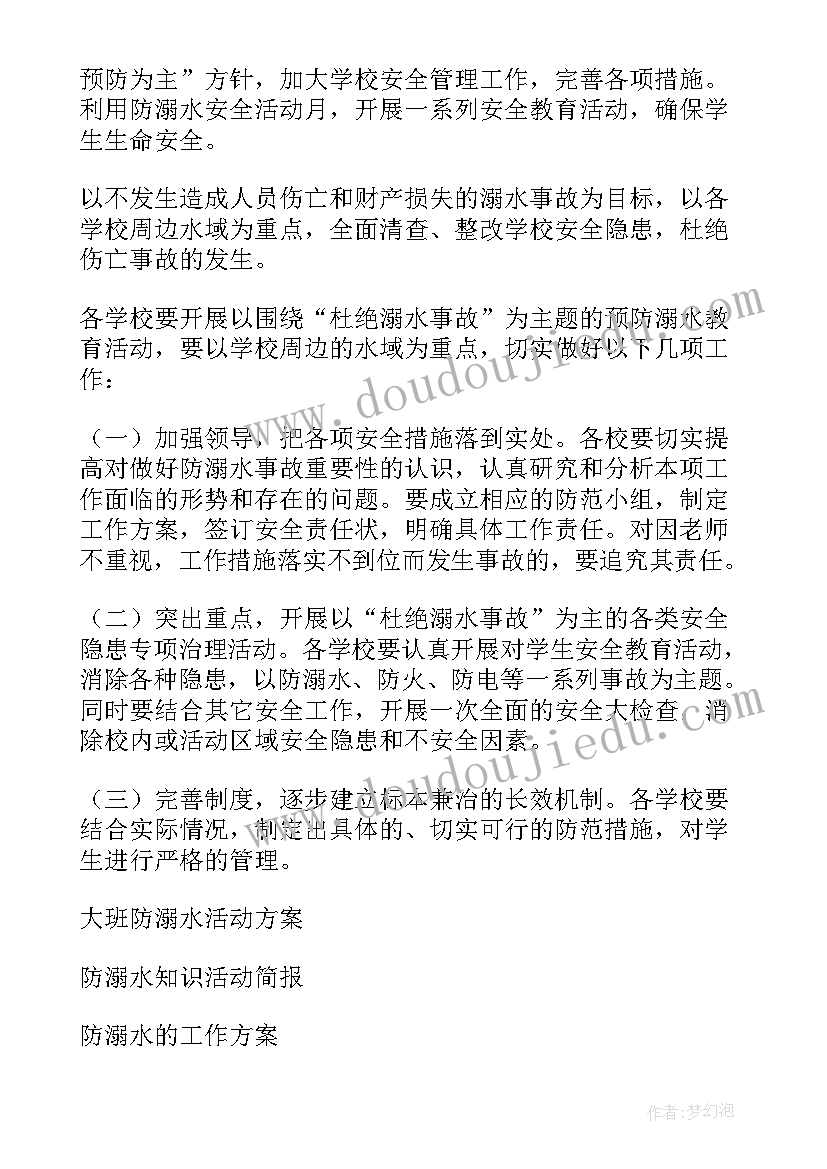 中小学生溺水活动方案(模板10篇)