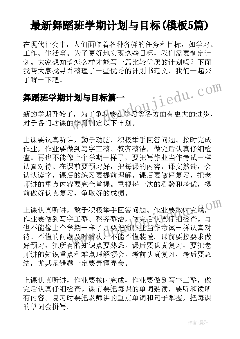 最新舞蹈班学期计划与目标(模板5篇)