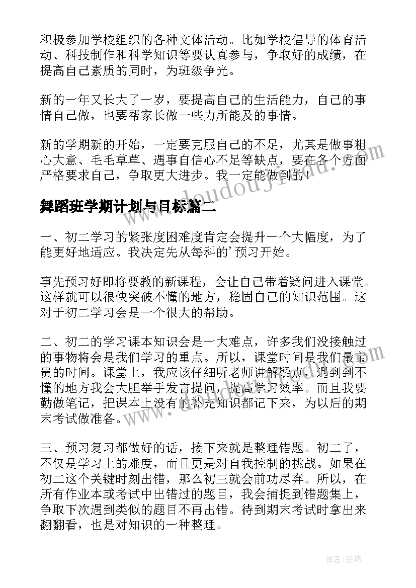 最新舞蹈班学期计划与目标(模板5篇)