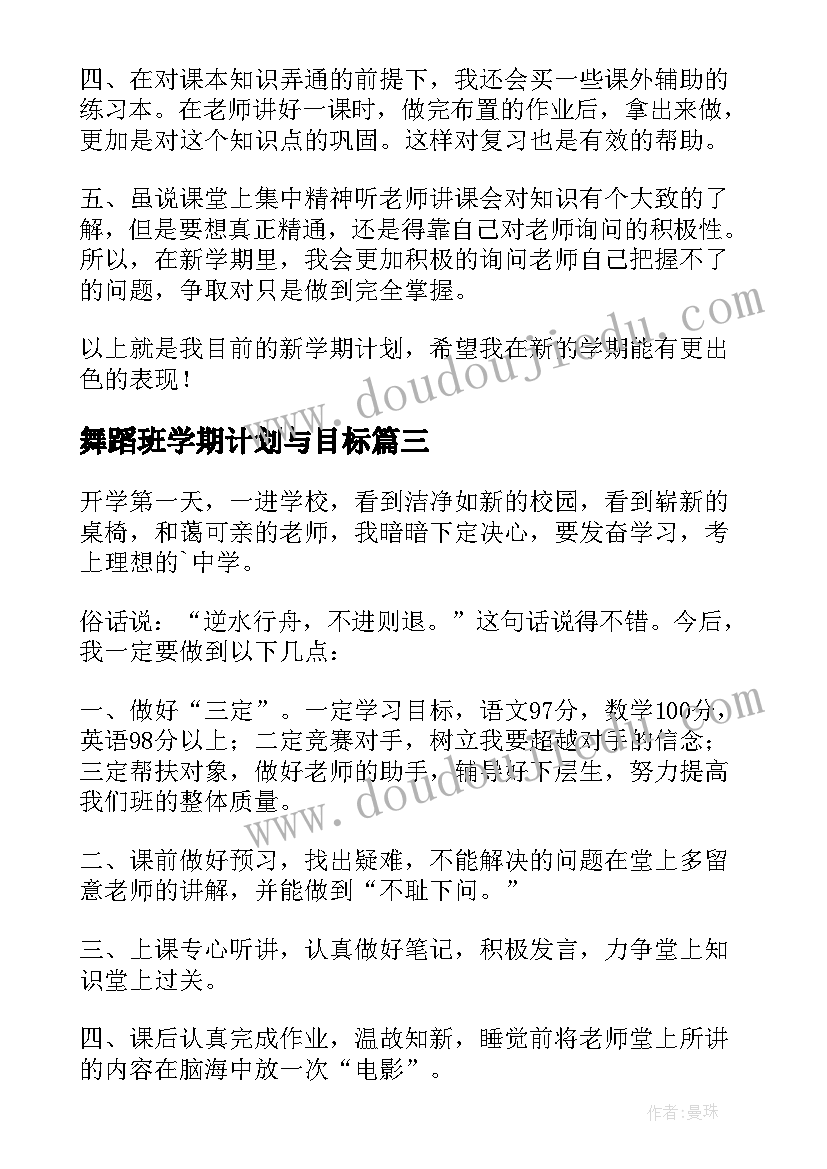 最新舞蹈班学期计划与目标(模板5篇)