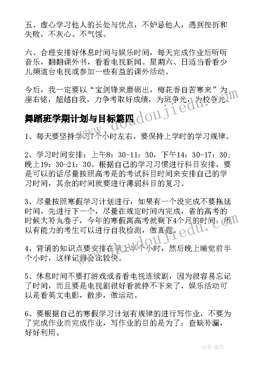 最新舞蹈班学期计划与目标(模板5篇)