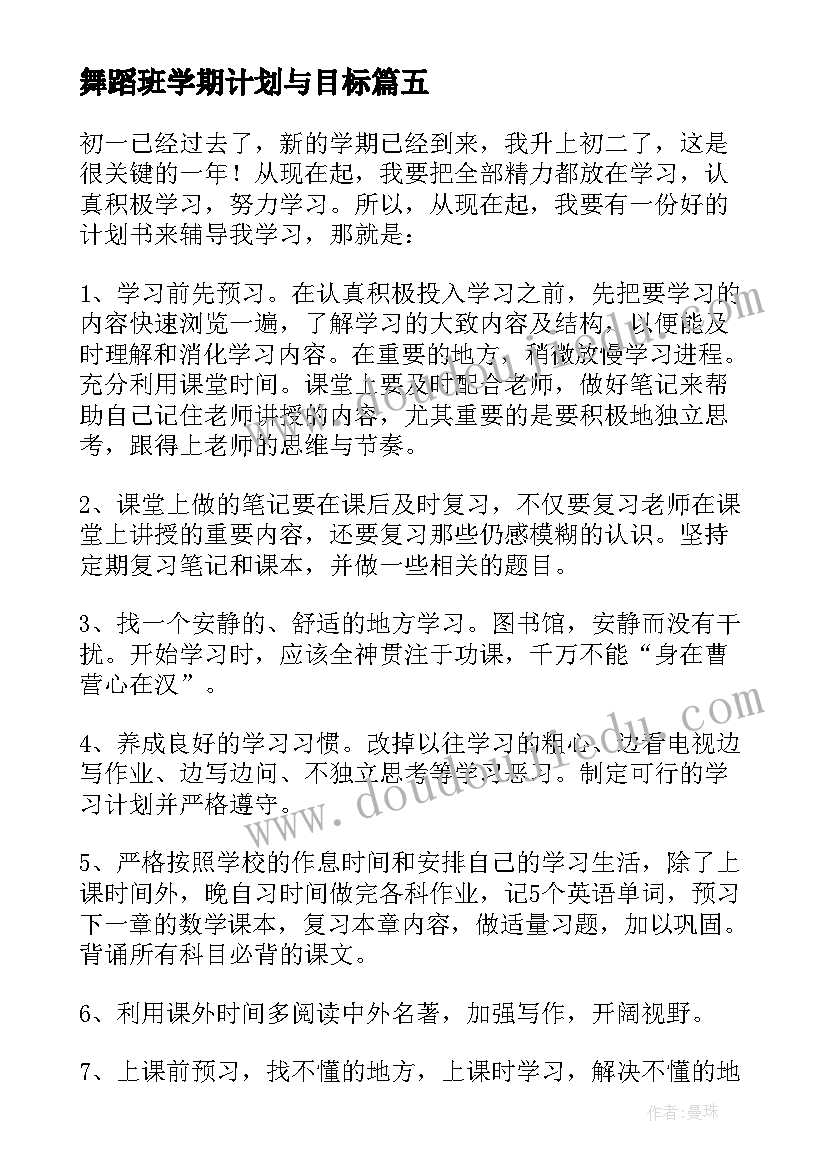 最新舞蹈班学期计划与目标(模板5篇)