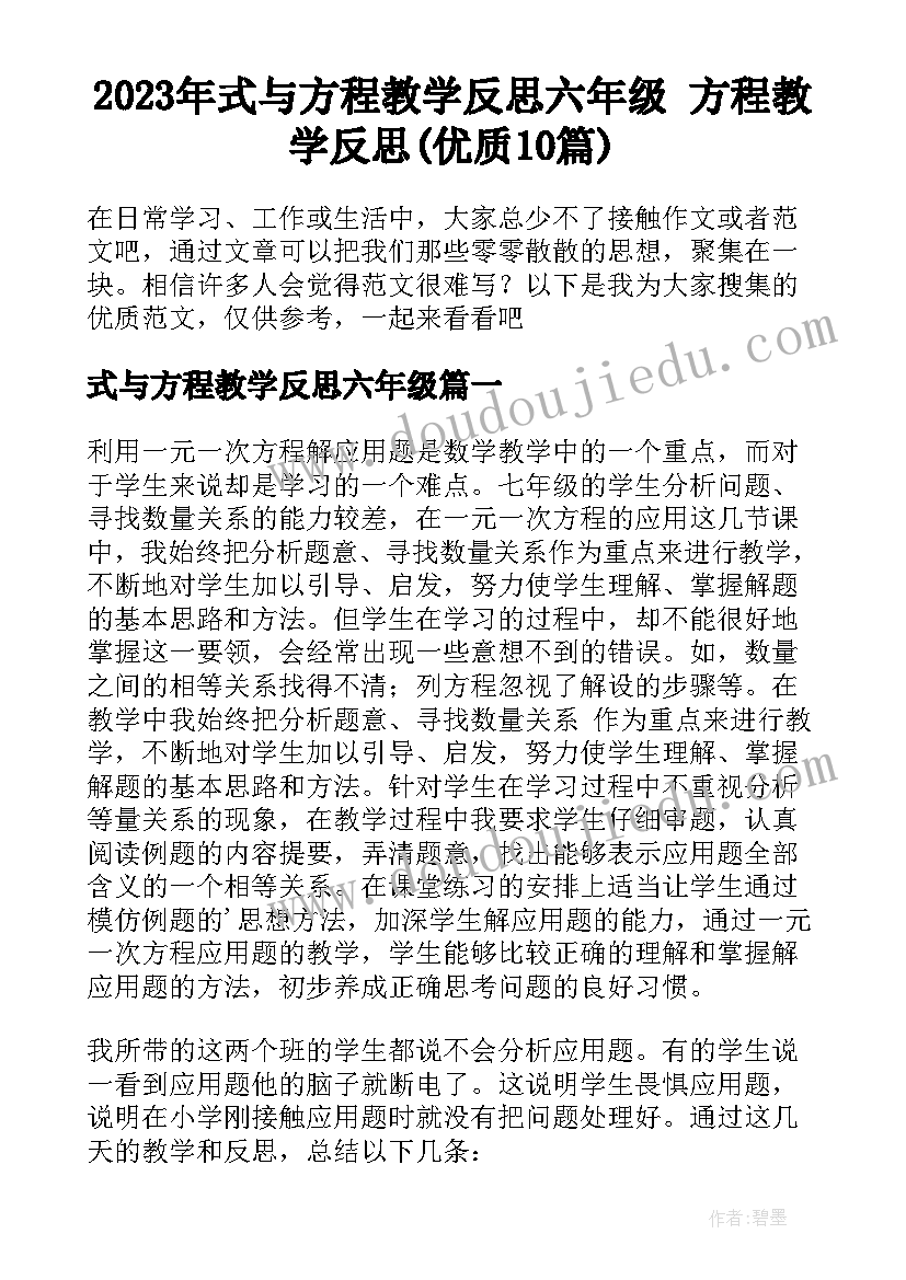 2023年式与方程教学反思六年级 方程教学反思(优质10篇)