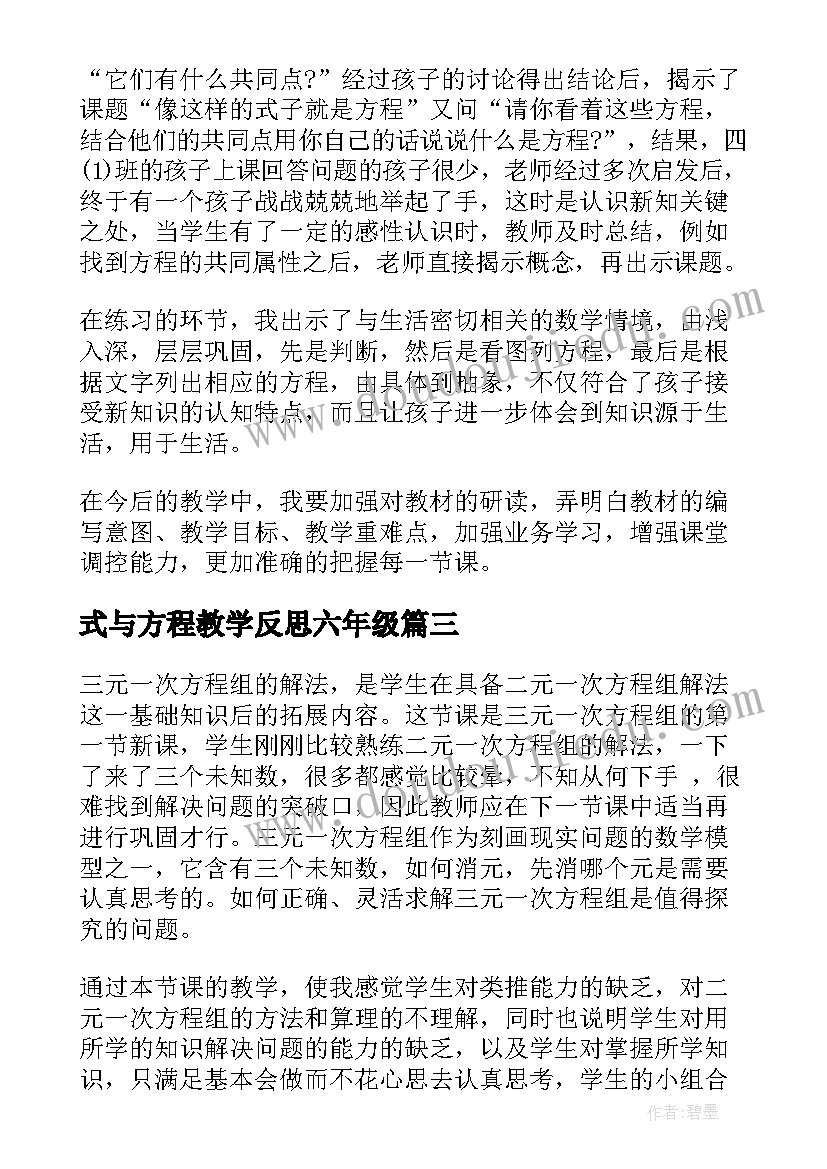 2023年式与方程教学反思六年级 方程教学反思(优质10篇)