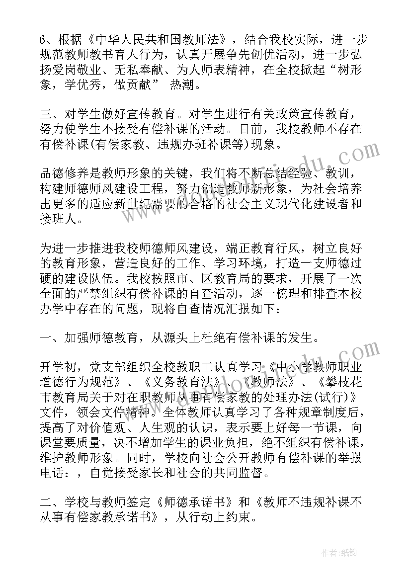 最新教师有偿补课自查自纠报告(优质5篇)