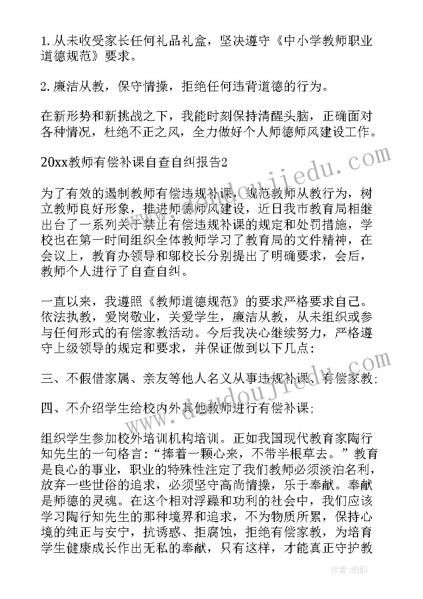 最新教师有偿补课自查自纠报告(优质5篇)