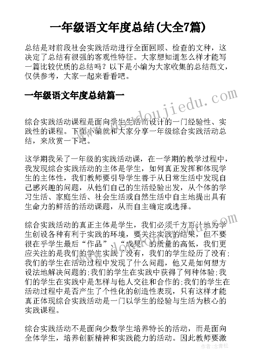 一年级语文年度总结(大全7篇)