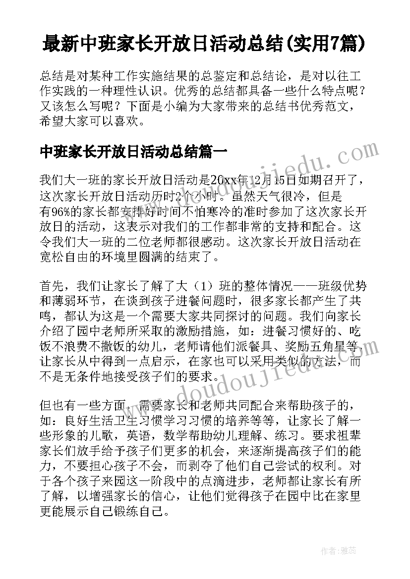 最新中班家长开放日活动总结(实用7篇)