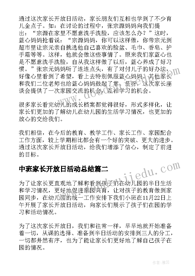 最新中班家长开放日活动总结(实用7篇)