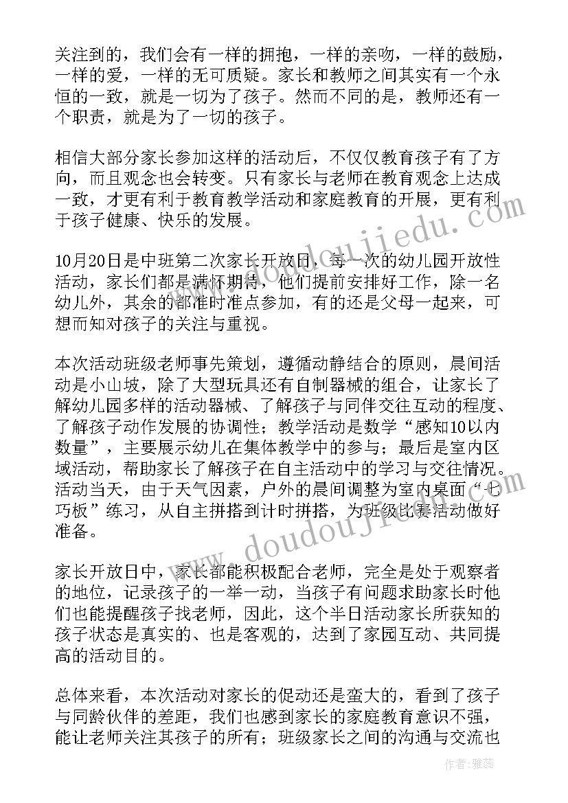 最新中班家长开放日活动总结(实用7篇)