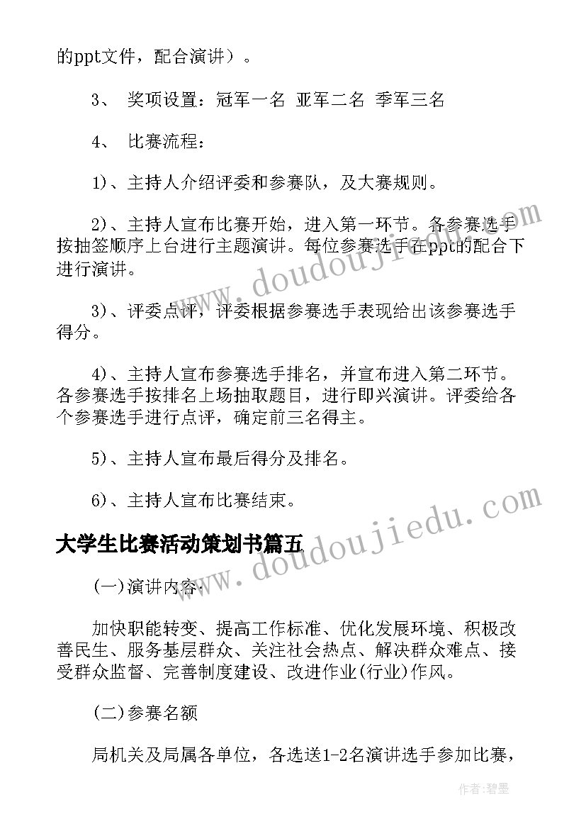 最新大学生比赛活动策划书(通用5篇)