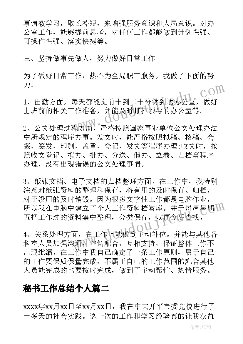 秘书工作总结个人(汇总9篇)