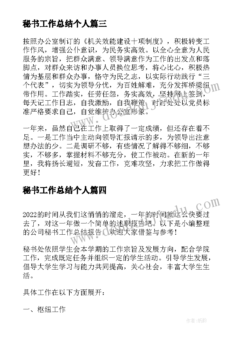 秘书工作总结个人(汇总9篇)